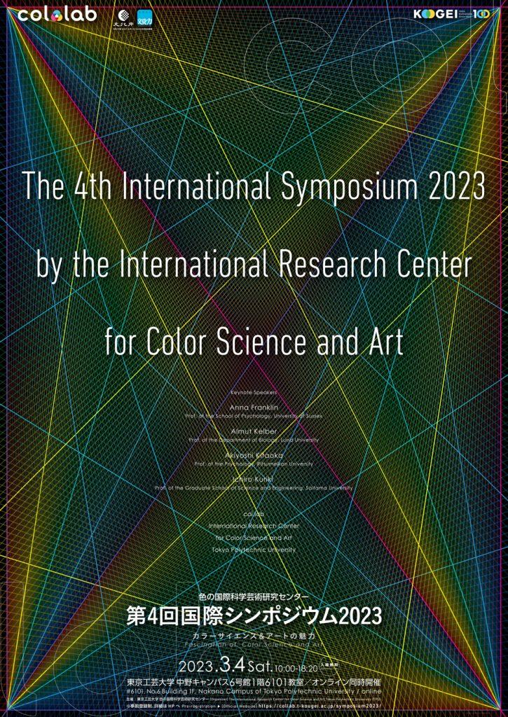 東京工芸大学が第4回国際シンポジウム2023を開催