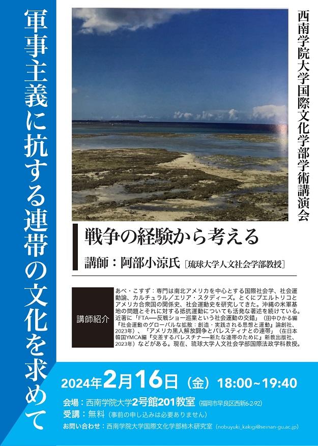 【西南学院大学】国際文化学部学術講演会「軍事主義に抗する連帯の文化を求めて ―戦争の経験から考える―」のお知らせ