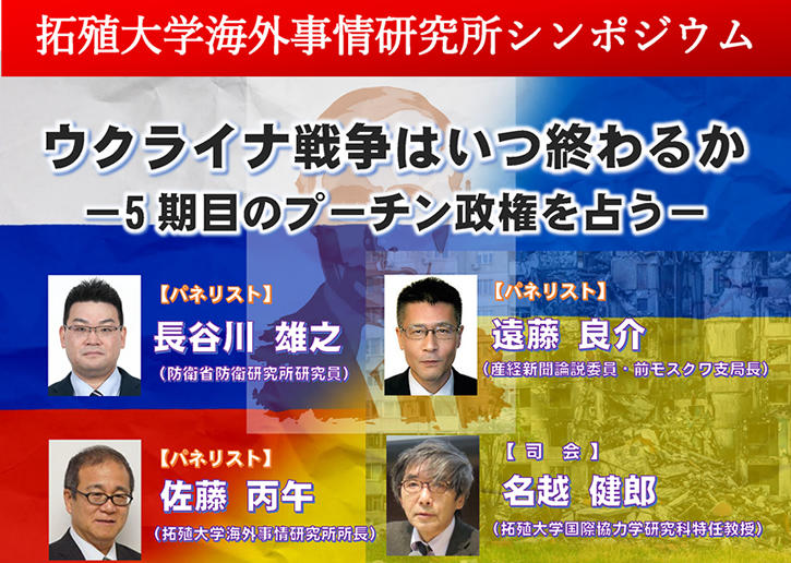 拓殖大学 海外事情研究所 シンポジウム「ウクライナ戦争はいつ終わるか－5期目のプーチン政権を占う－」を2月29日（木）に文京キャンパスにて開催