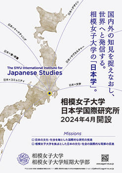 相模女子大学が2024年4月に相模女子大学日本学国際研究所を開設します