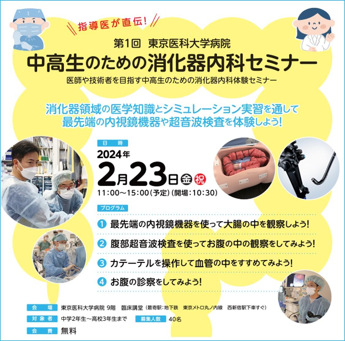 【東京医科大学病院】来春2月・中高生のための医学体験講座（消化器内科セミナー）を開催　～最先端の内視鏡機器や超音波検査をシミュレーション体験～