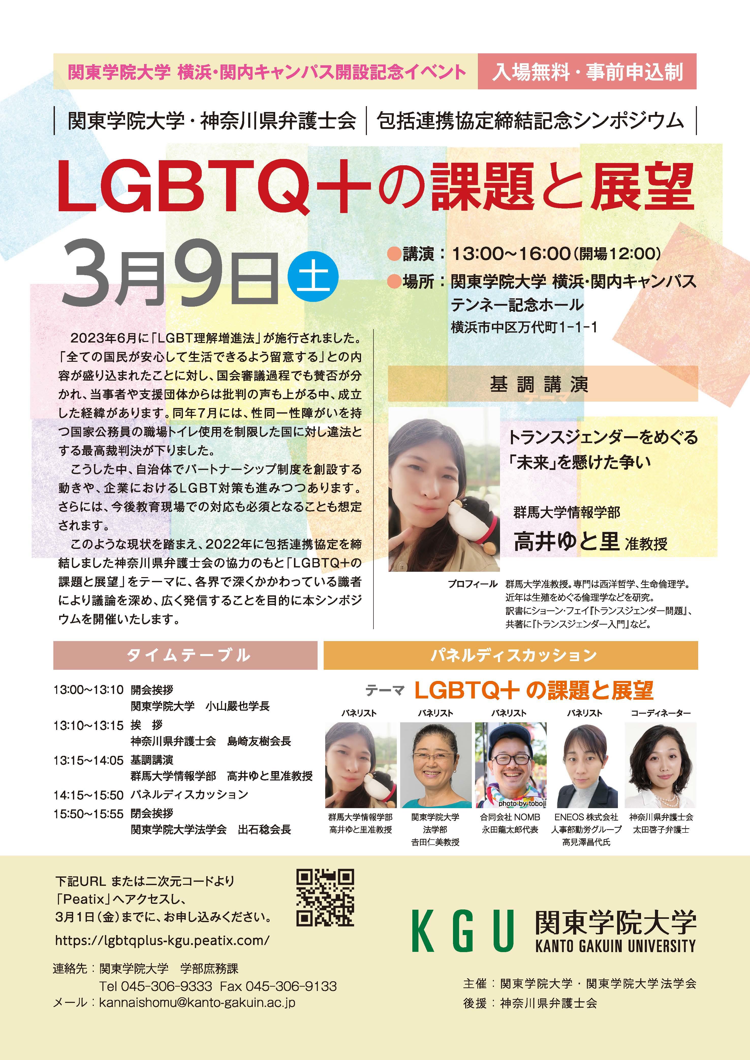 関東学院大学・神奈川県弁護士会 包括連携協定締結記念シンポジウム「LGBTQ+の課題と展望」開催のお知らせ