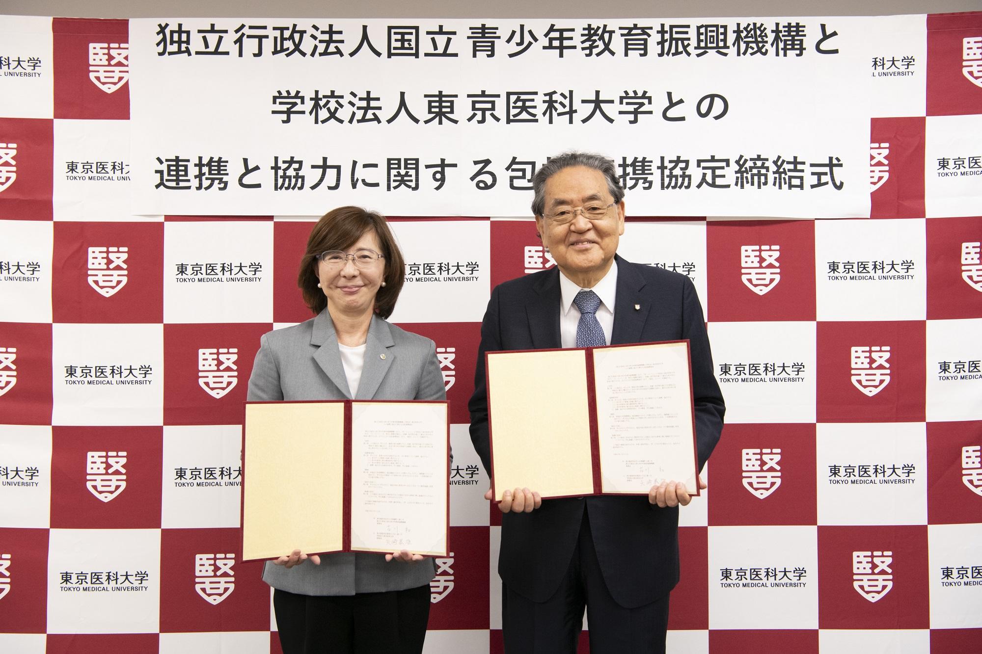 学校法人東京医科大学と独立行政法人国立青少年教育振興機構が包括連携協定を締結