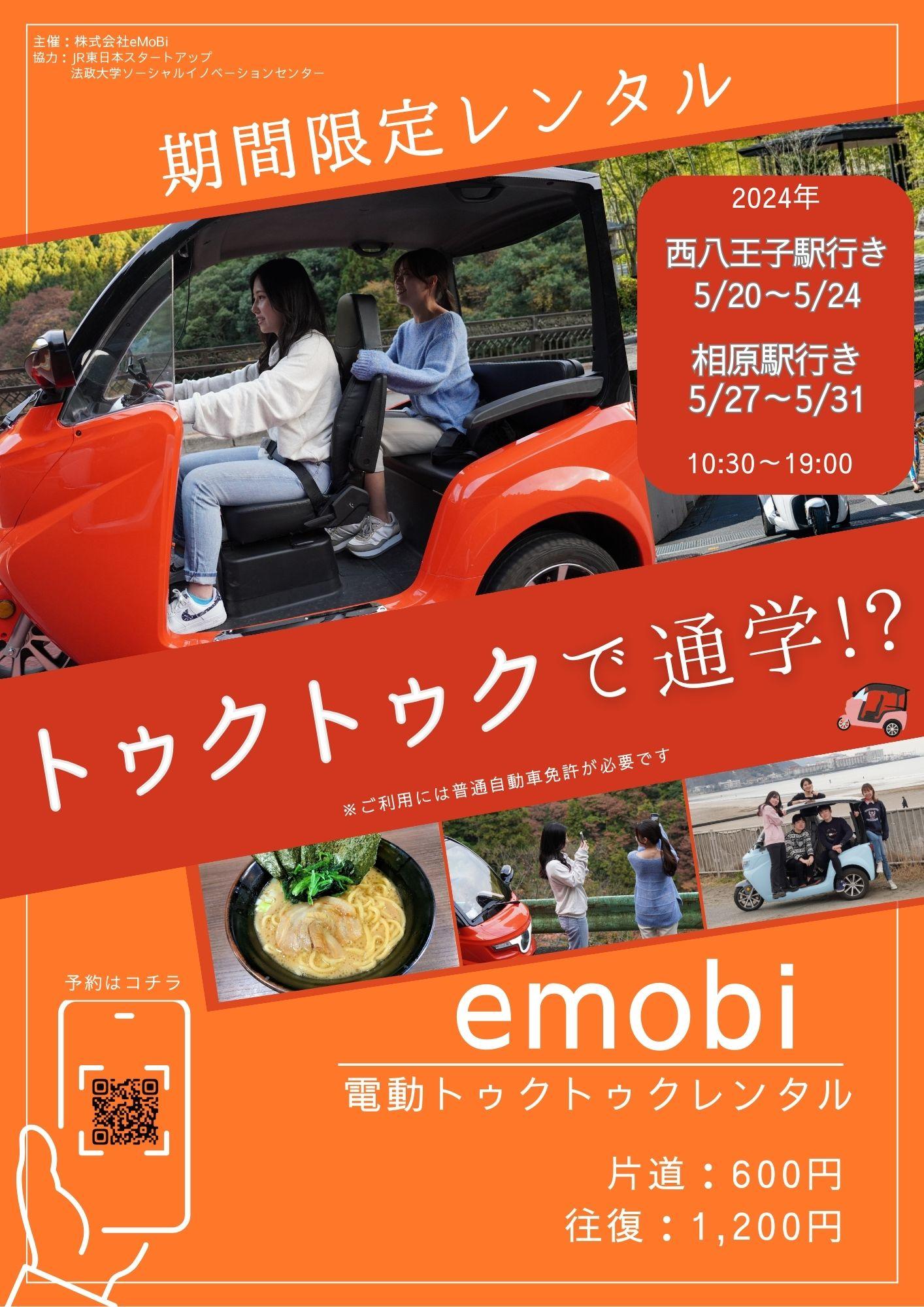 電動トゥクトゥクで通学　法政大学が企業と連携した実証実験を5月20日～31日に実施 ― 学生による新しい通学手段の提案 ―