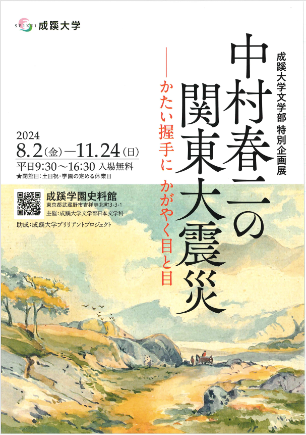 成蹊大学文学部 特別企画「中村春二の関東大震災--かたい握手に　かがやく目と目」を開催