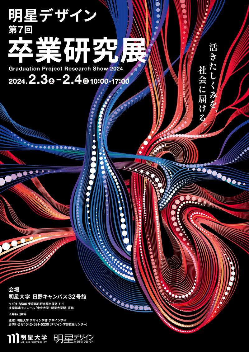 明星大学デザイン学部が「明星デザイン 第7回 卒業研究展」を開催 ～4年間の集大成を展示とプレゼンテーションで発表します～