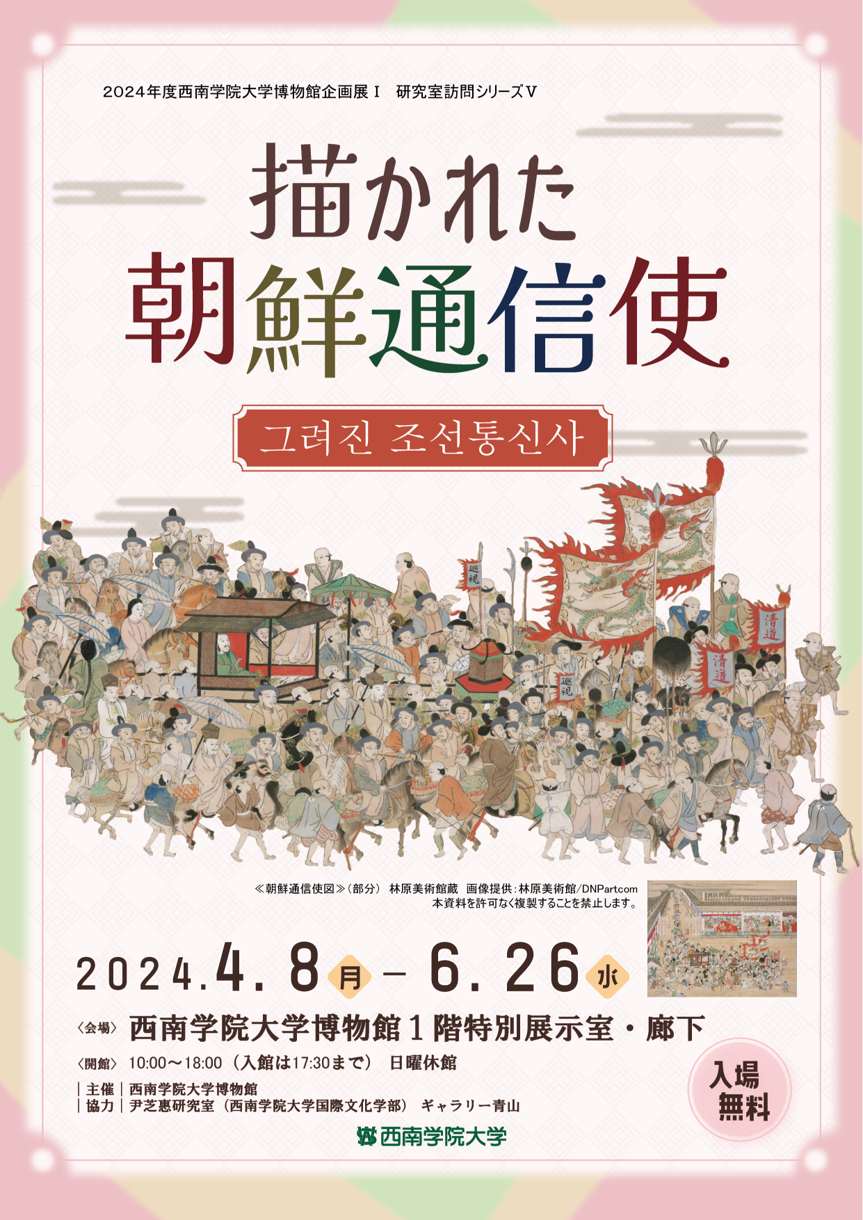 【西南学院大学】2024年度西南学院大学博物館企画展Ⅰ「描かれた朝鮮通信使」開催について