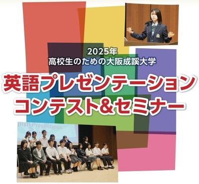 大阪成蹊大学が高校生のための英語プレゼンテーションコンテスト&セミナーを開催