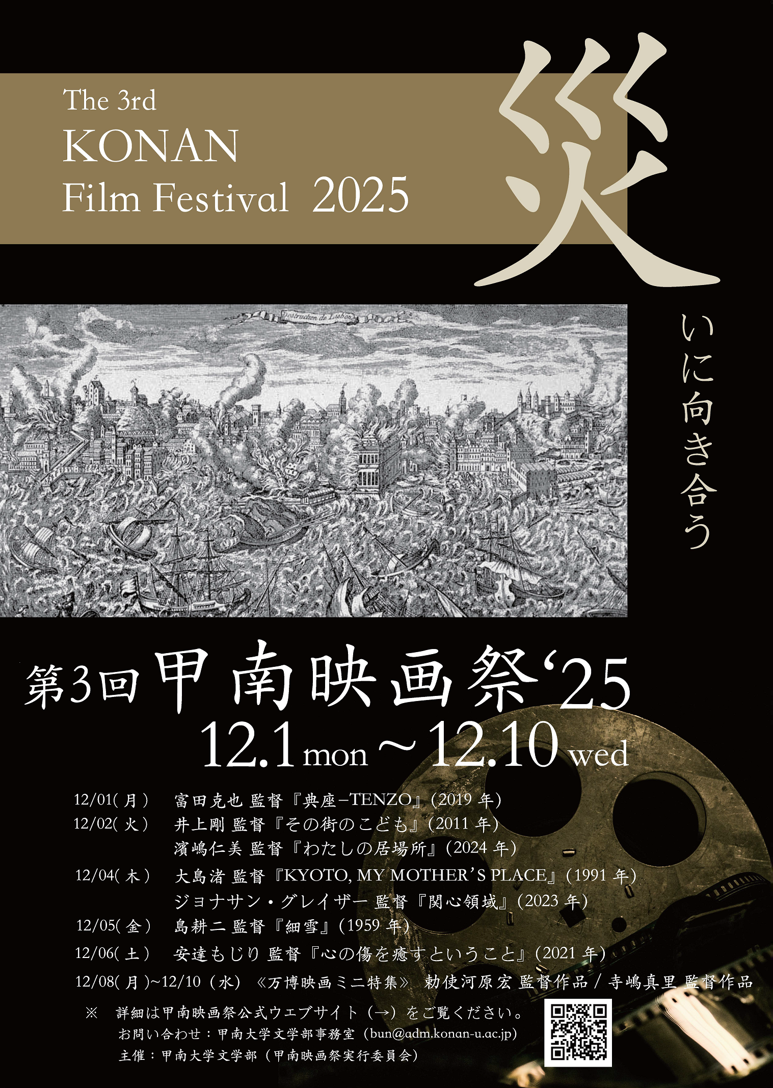 【甲南大学】第3回甲南映画祭'25 ― 災いに向き合う ― 開催のお知らせ