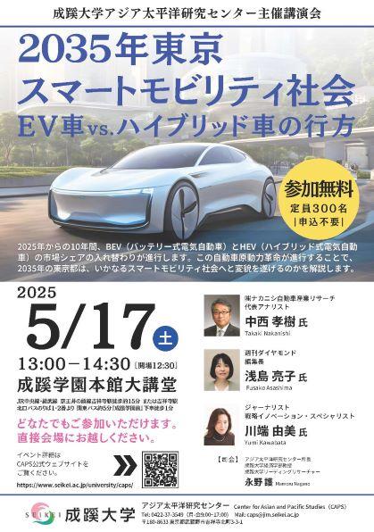 成蹊大学アジア太平洋研究センター主催講演会「2035年東京スマートモビリティ社会：EV車vs.ハイブリッド車の行方」