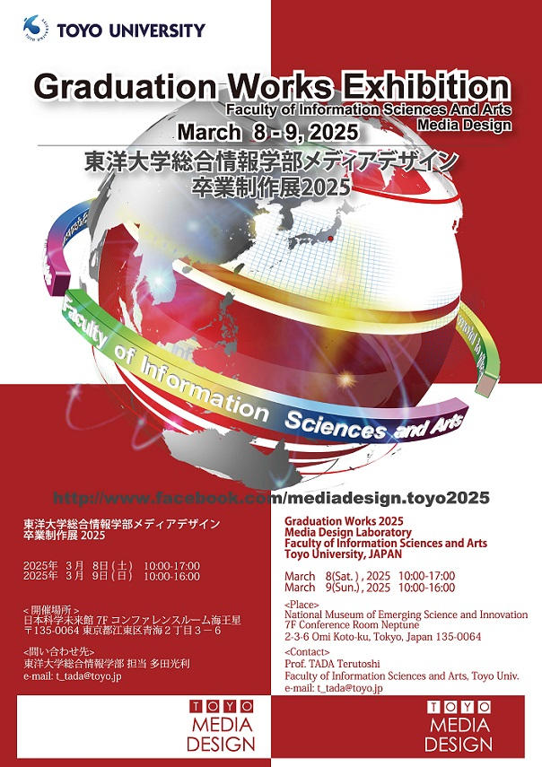 東洋大学総合情報学部が日本科学未来館にて『総合情報学部メディアデザイン卒業制作展2025』を開催（3/8～3/9）【申込不要／入場無料】