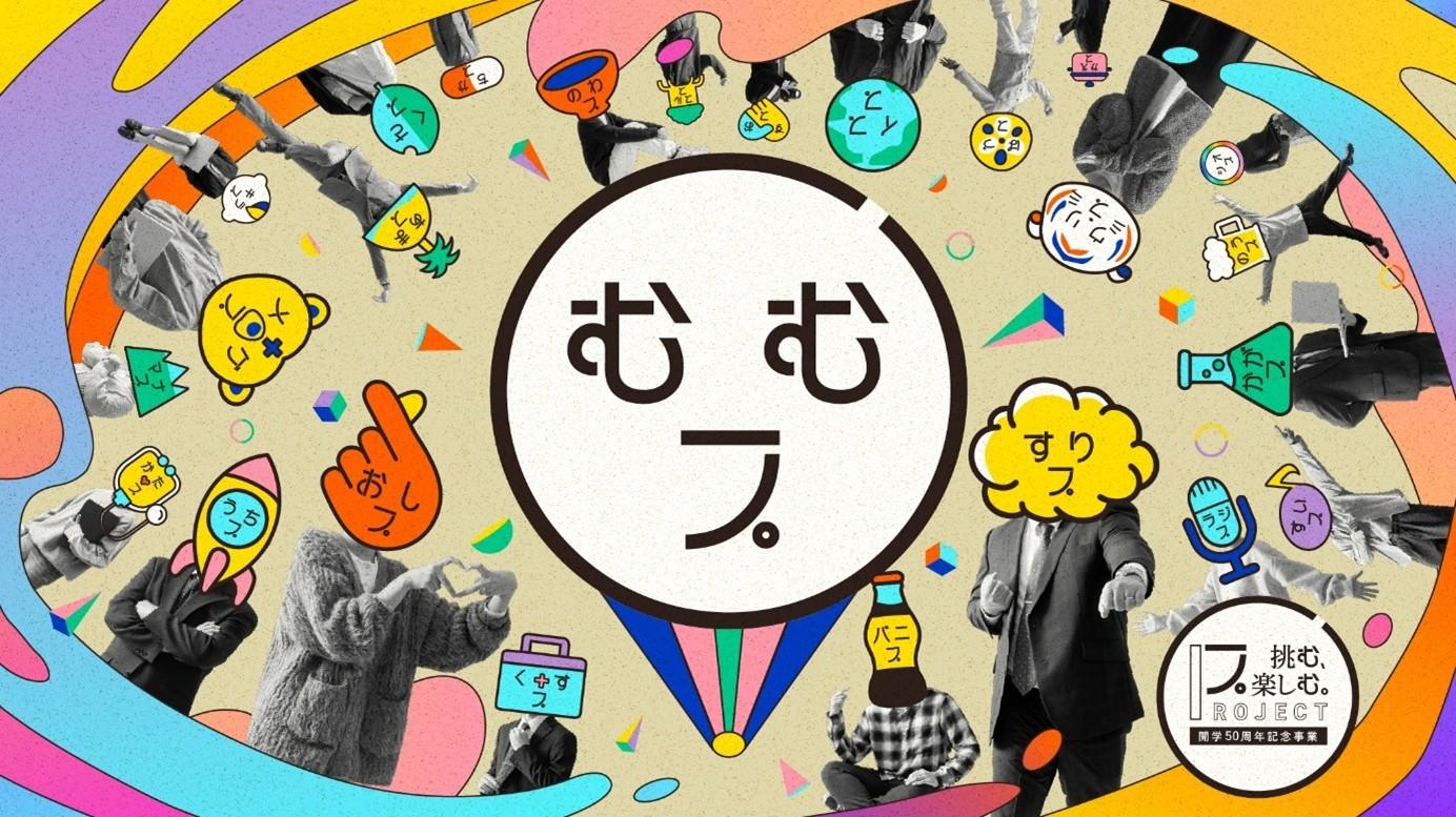 開学50周年記念事業「挑む、楽しむ。」プロジェクト特設サイト 「大学広報メディアアワード2025」デジタルコンテンツ部門で銅賞を受賞 -- 摂南大学