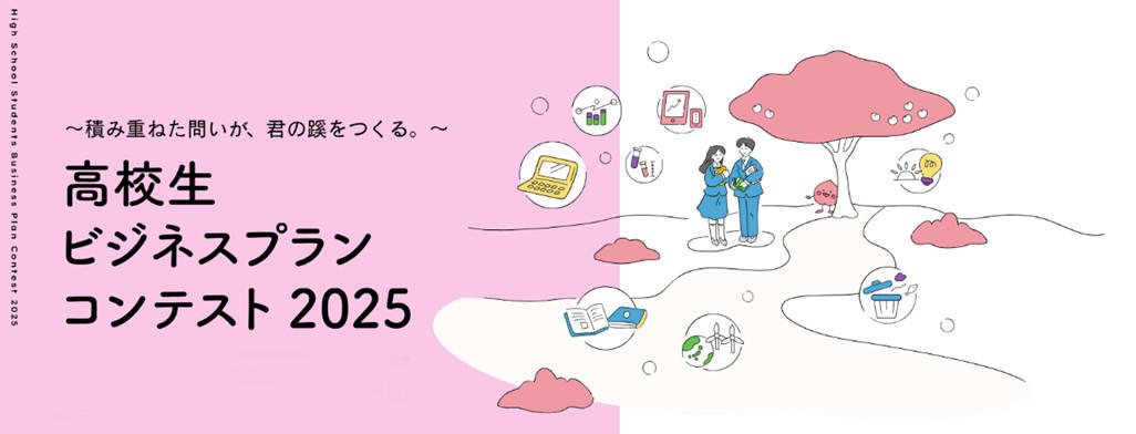 高校生がビジネスの力で社会課題に挑む！成蹊大学初のビジコンで、全国73チームから選ばれた8チームが決勝へ～高校生ビジネスプランコンテスト2025～