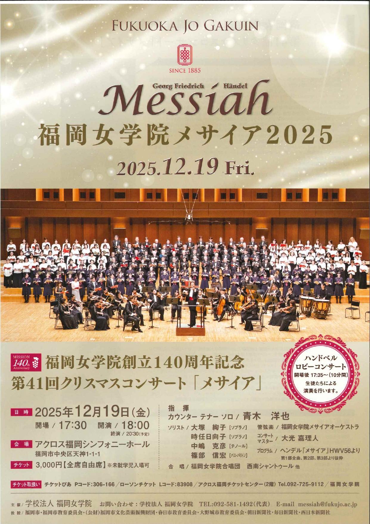 福岡女学院創立140周年記念 第41回クリスマスコンサート「メサイア」12月19日(金)開催 --福岡女学院大学