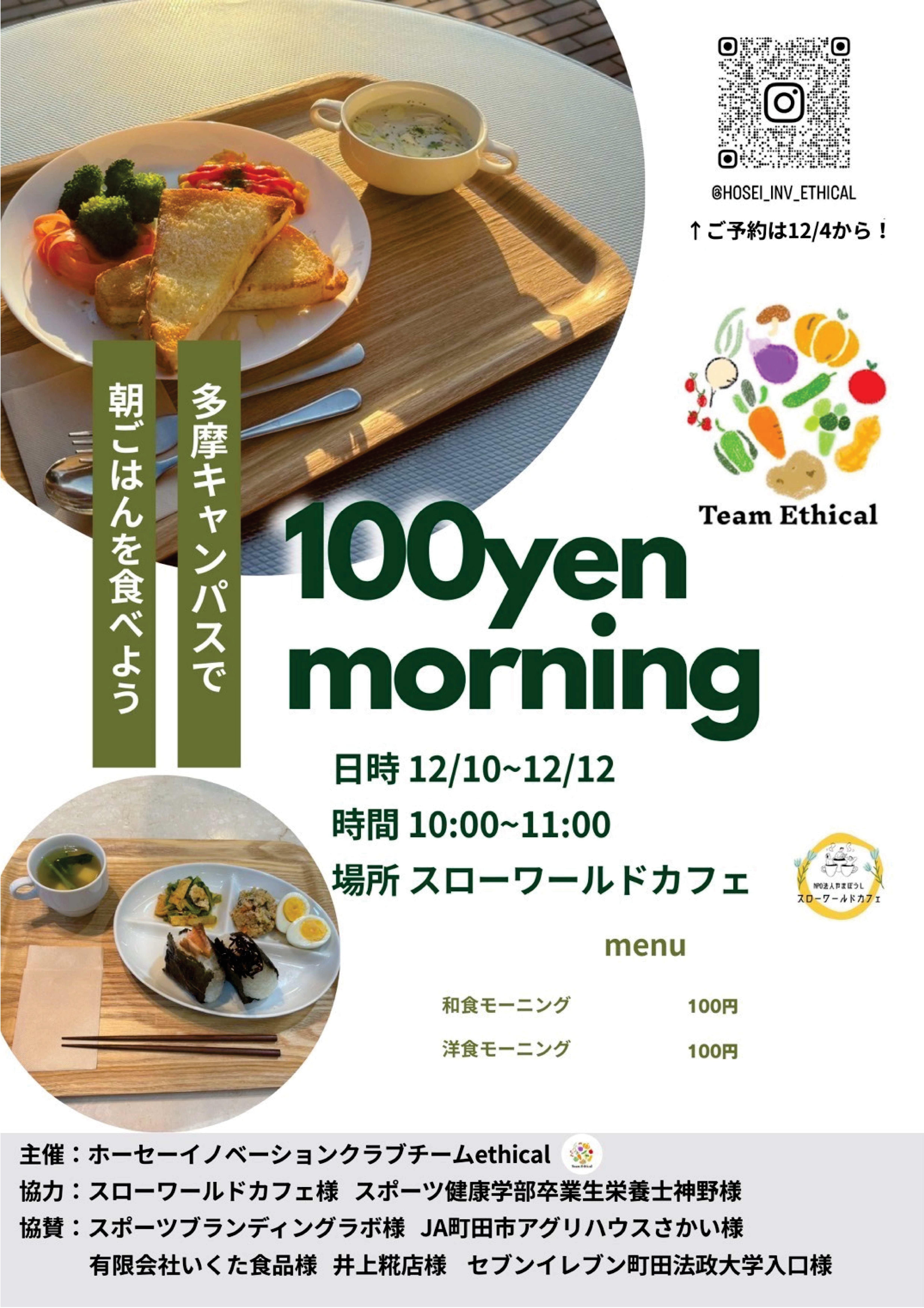 法政大学多摩キャンパスで学生企画「100円モーニング」を実施