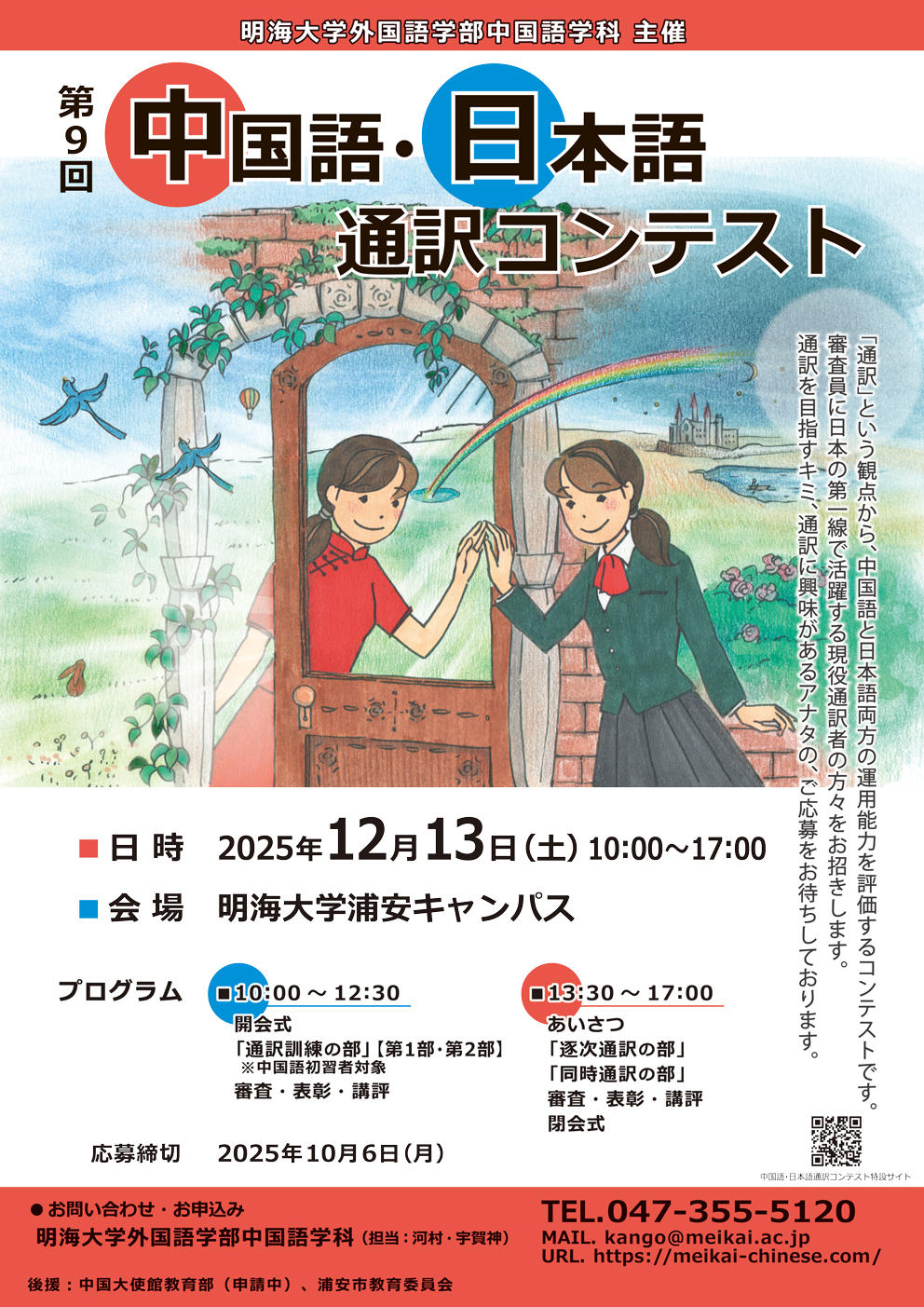 【明海大学】言葉の架け橋となる力を試す！「第9回　中国語・日本語通訳コンテスト」を開催