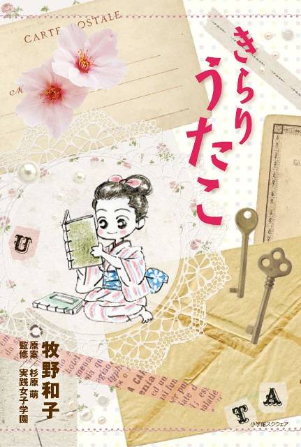 実践女子学園が創立者・下田歌子の生涯を漫画化した『きらり　うたこ』を出版