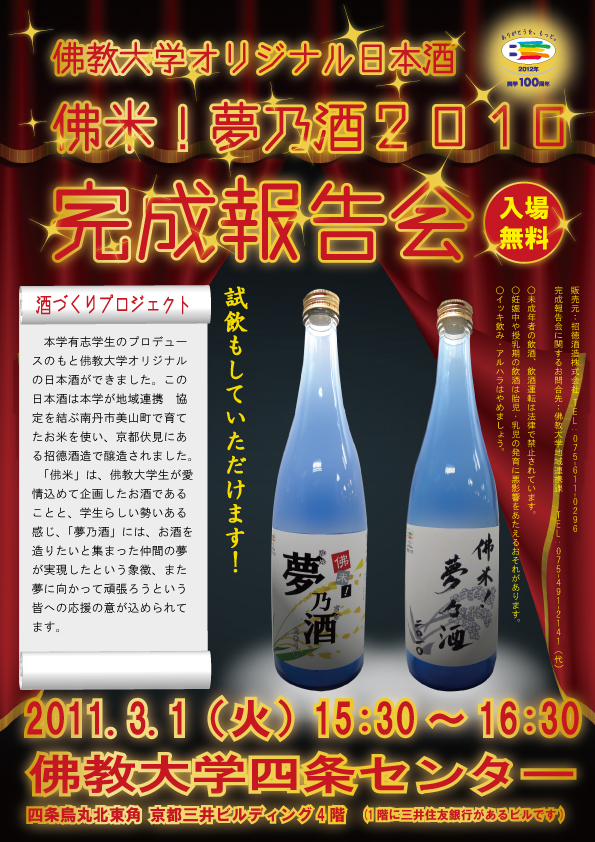 佛教大学がオリジナル日本酒「佛米！夢乃酒(ぶっこめ！ゆめのさけ)2010」の完成報告会と販売プロモーションを実施