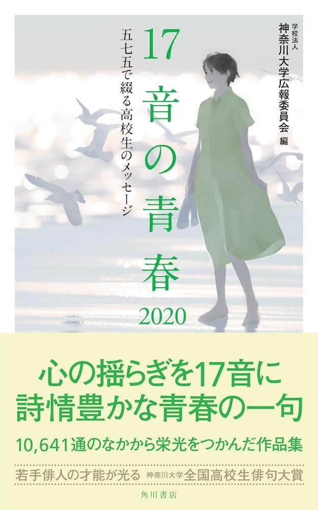 青春が結晶した感性あふれる作品を今年も募集！ -- 第23回神奈川大学全国高校生俳句大賞　作品募集のご案内 --