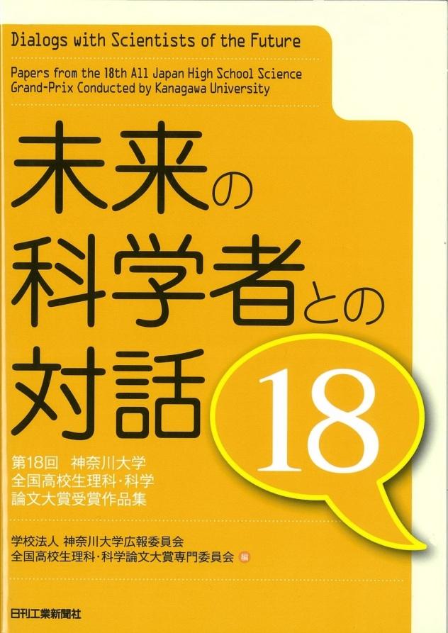 独創的な理科・科学論文を今年も募集します！高校生の思いが見える！ 高校生の発想・着眼点がおもしろい！第18回神奈川大学全国高校生理科・科学論文大賞論文募集のご案内