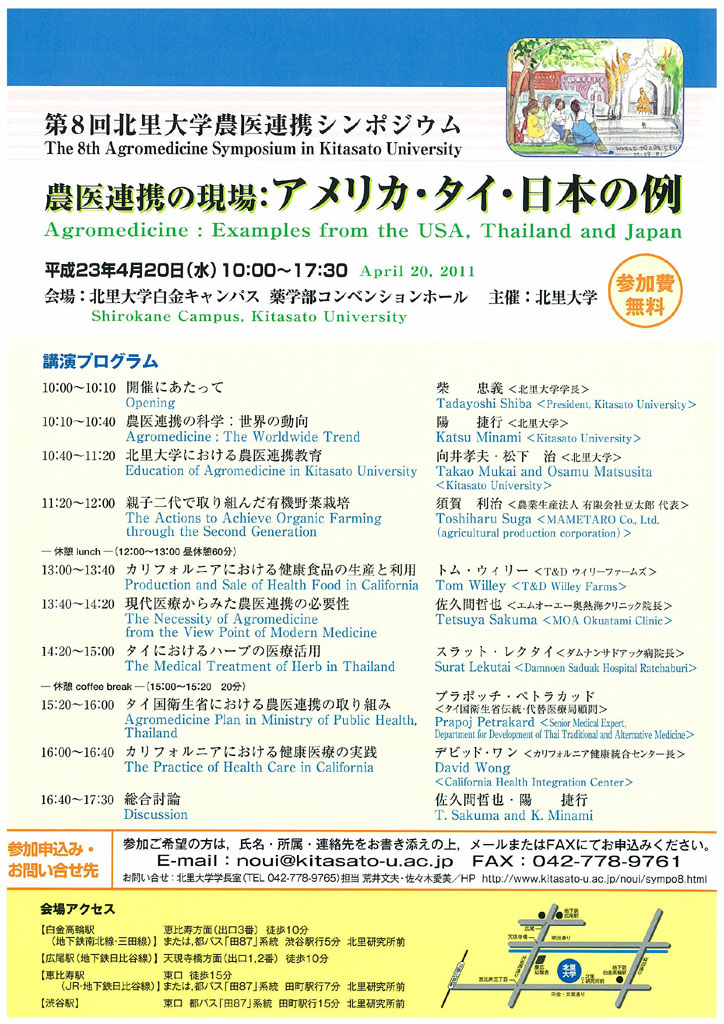 【このたびの震災に伴い、下記のシンポジウムは中止となりました】<br />北里大学が４月２０日に第８回農医連携シンポジウム「農医連携の現場：アメリカ・タイ・日本の例」を開催