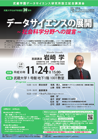 【武蔵学園データサイエンス研究所設立記念講演会】11/24（土）　データサイエンスの展開 ～社会科学分野への提言～