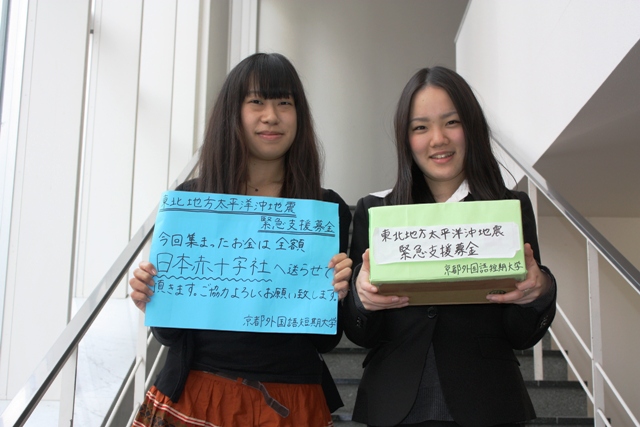 京都外国語大学・京都外国語短期大学の学生が東北地方太平洋沖地震の被災者に対する支援活動を実施