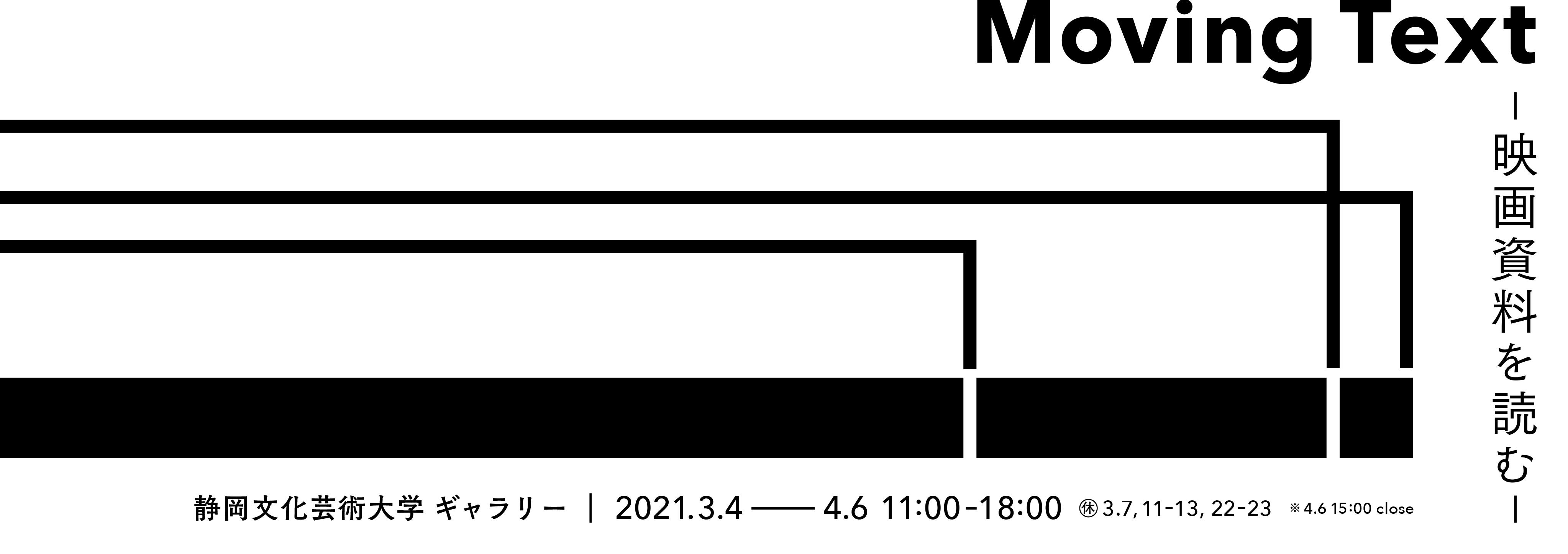 映画資料展「Moving Text -- 映画資料を読む -- 」を開催します。（3月4日から4月6日開催） -- 静岡文化芸術大学