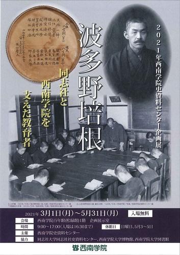 西南学院史資料センター企画展「波多野培根 -- 同志社と西南学院を支えた教育者」のお知らせ