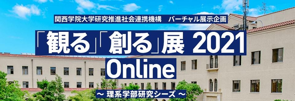 関西学院大学　研究シーズのバーチャル展示会を開催中 ～ テーマは「観る」と「創る」　5月31日まで