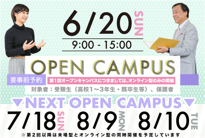 【武蔵大学】2021年度オープンキャンパスが始まります -- 6月20日はオンライン開催