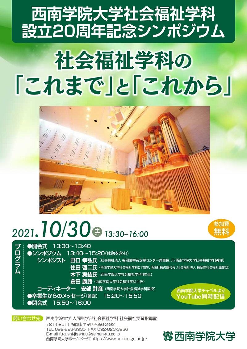 【西南学院大学】社会福祉学科設立20周年記念シンポジウム「社会福祉学科の『これまで』と『これから』」開催のお知らせ（オンライン）