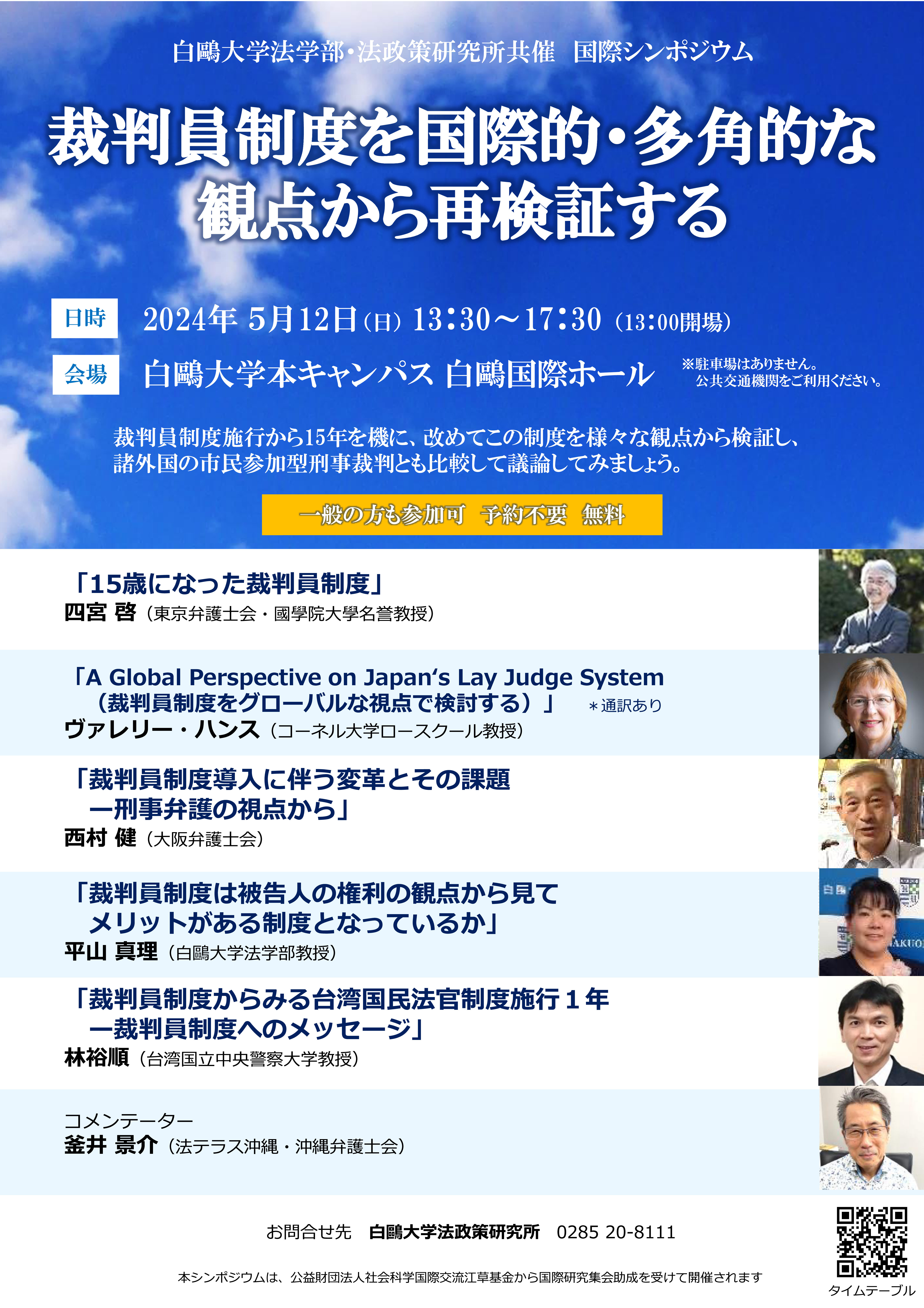 裁判員制度施行から15年 ― 白鴎大学が5月12日に国際シンポジウム「裁判員制度を国際的・多角的な観点から再検証する」を開催