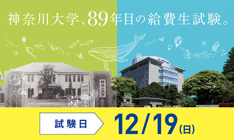 4年間で最大880万円、返還不要の奨学金を給付！今年は12月19日（日）、全国22会場で「神奈川大学給費生試験」を実施！