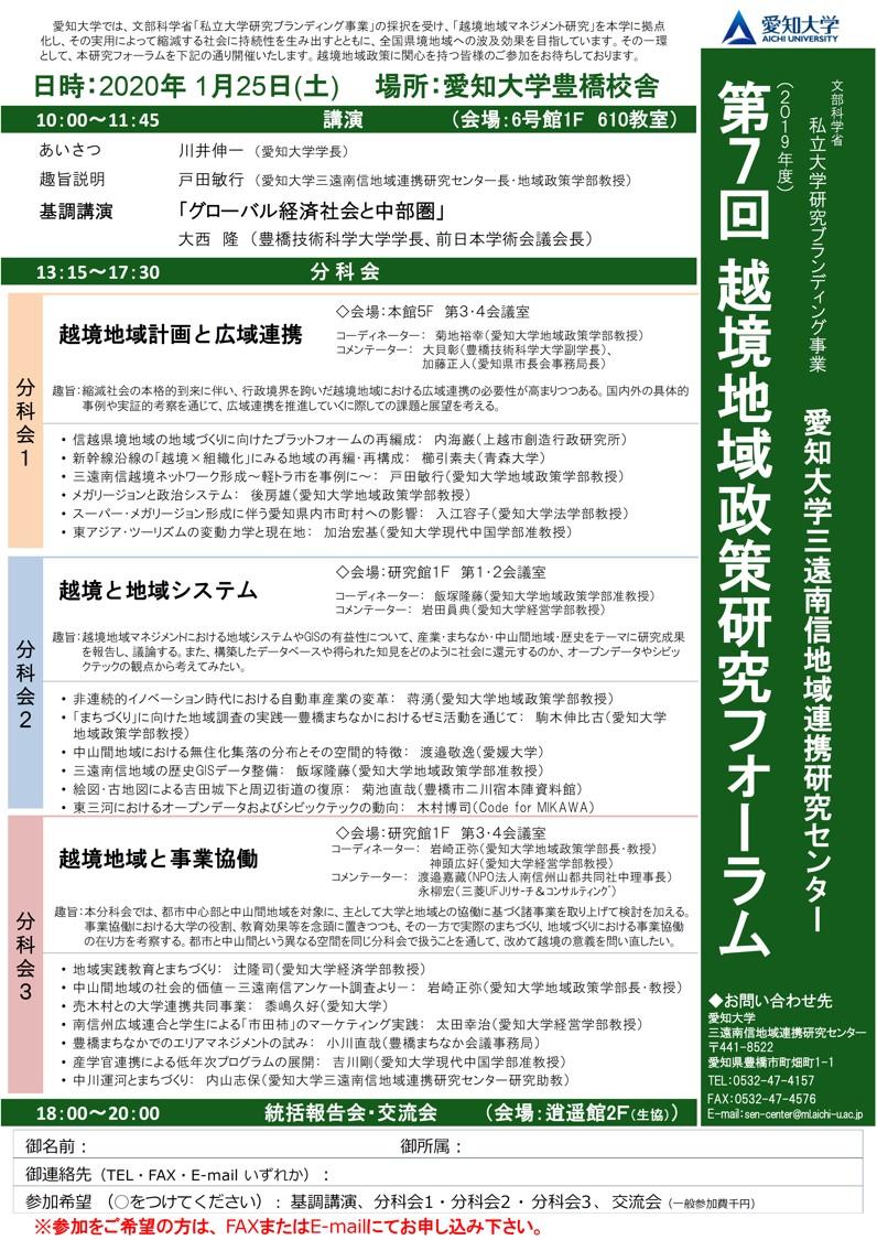 愛知大学の三遠南信地域連携研究センターが1月25日に第7回「越境地域政策研究フォーラム」を開催 -- 豊橋技術科学大学の大西隆学長が基調講演