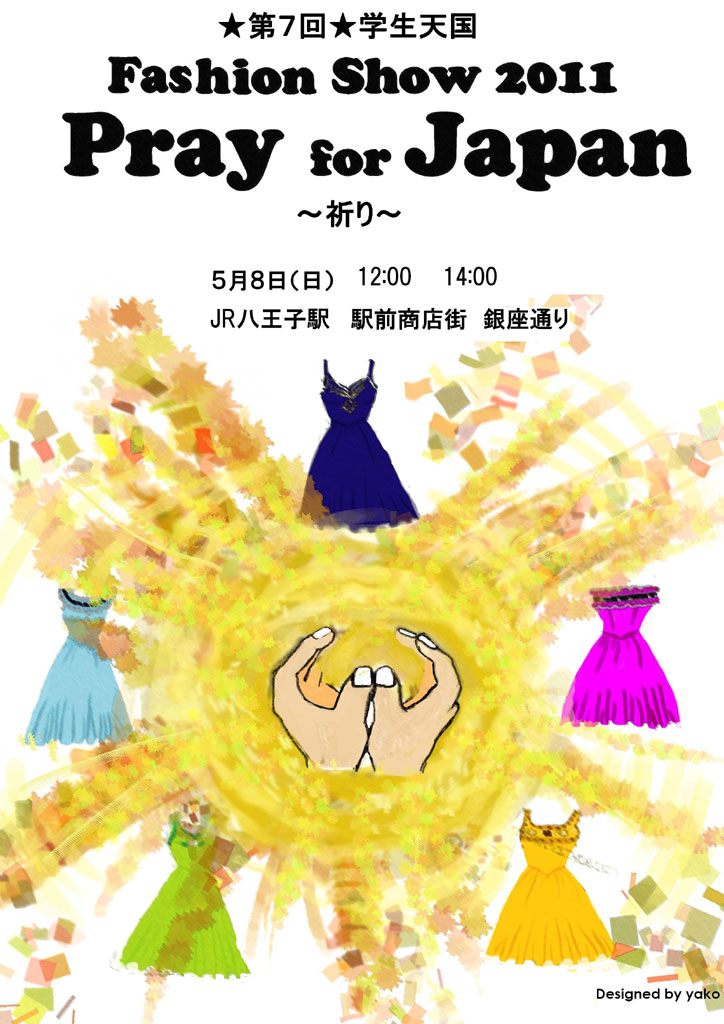 東京家政学院大学が5月8日に、“Pray  for  Japan  ～祈り～”をテーマに「Fashion Show 2011」を開催
