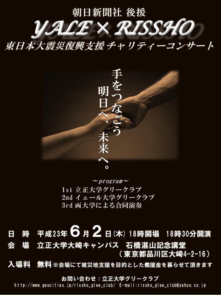 立正大学が米国イェール大学との交流事業の一環として「ＹＡＬＥ×ＲＩＳＳＨＯ 東日本大震災復興支援チャリティーコンサート」を開催