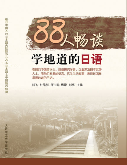中国人留学生らの「日本語失敗談」がつづられた書籍『８８人が語る日本語の特徴』が中国で出版され大反響、増刷が１万冊近くに――京都外国語大学
