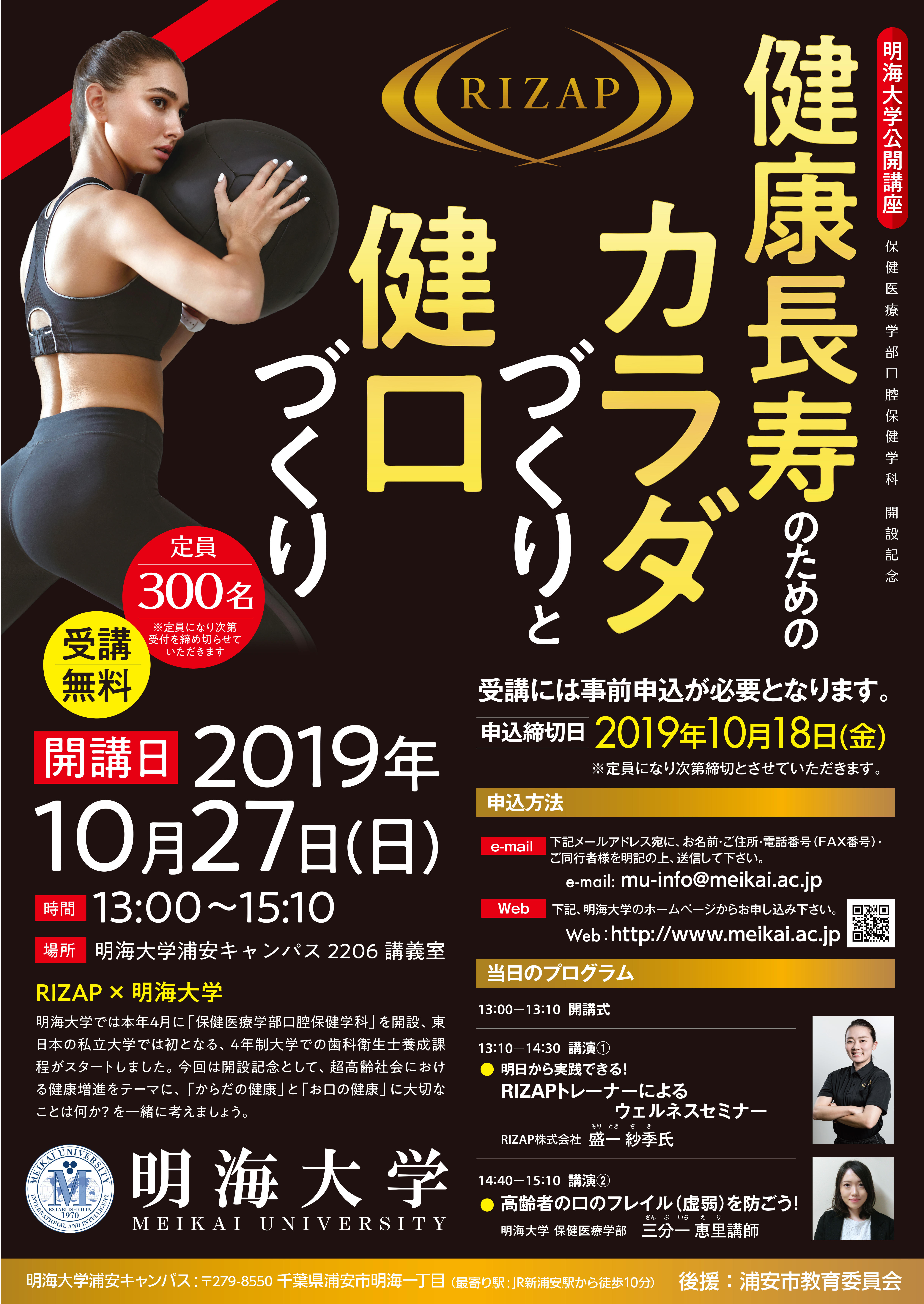明海大学浦安キャンパス公開講座「健康長寿のためのカラダづくりと健口づくり」の開催について（浦安キャンパス10月27日（日））