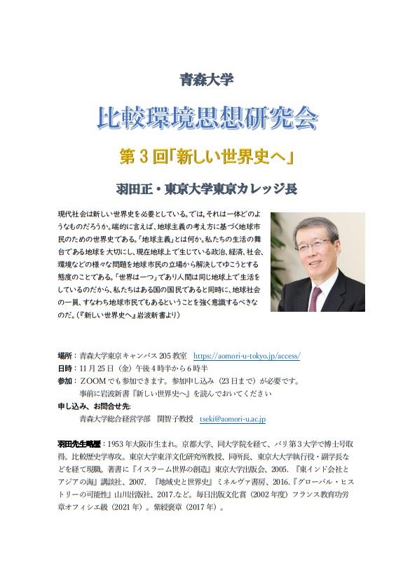 青森大学が11月25日に第3回「比較環境思想研究会」を開催 -- 東京大学の羽田正特任教授が「世界史の再構築」をテーマに講義