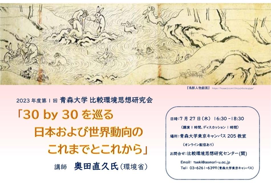 青森大学が7月27日に比較環境思想研究会2023年度第1回「30 by 30を巡る日本および世界動向からのこれまでとこれから」を開催 -- 環境省 前自然環境局長の奥田直久氏が講義