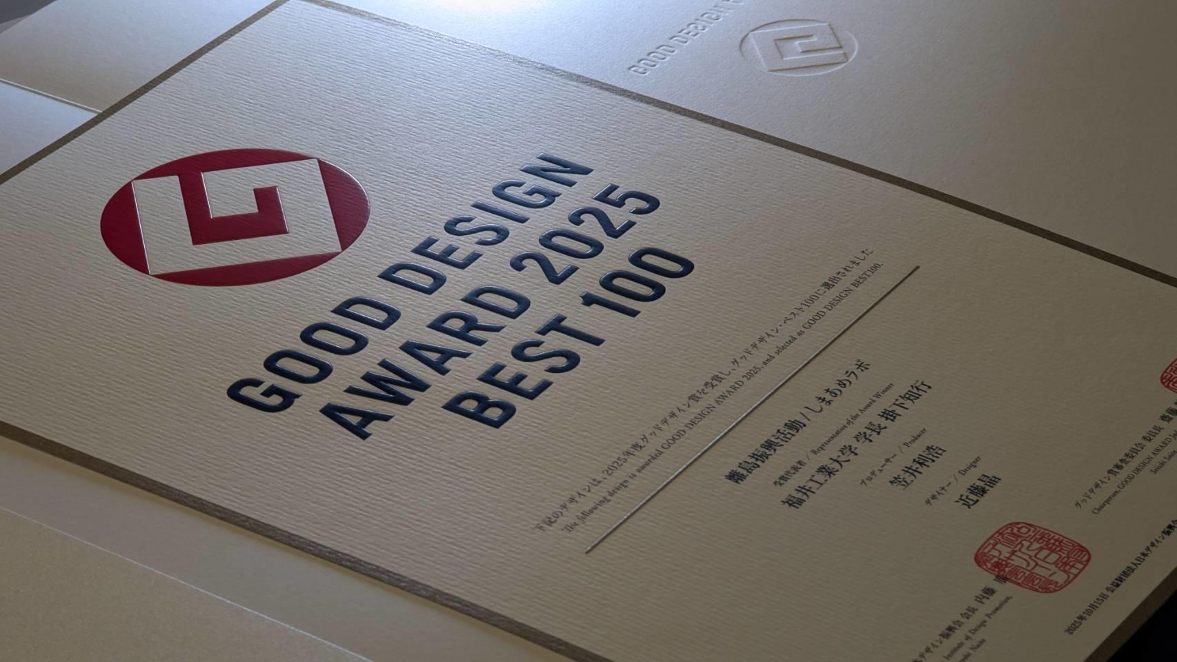 ◆福井工業大学◆グッドデザイン賞ベスト100 グッドフォーカス賞「新ビジネスデザイン」(経済産業省 大臣官房 商務・サービス審議官賞)しまあめラボ ~長崎県五島市赤島での離島振興活動~