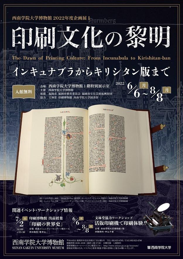 【西南学院大学】西南学院大学博物館2022年度企画展I「印刷文化の黎明 -- インキュナブラからキリシタン版まで -- 」