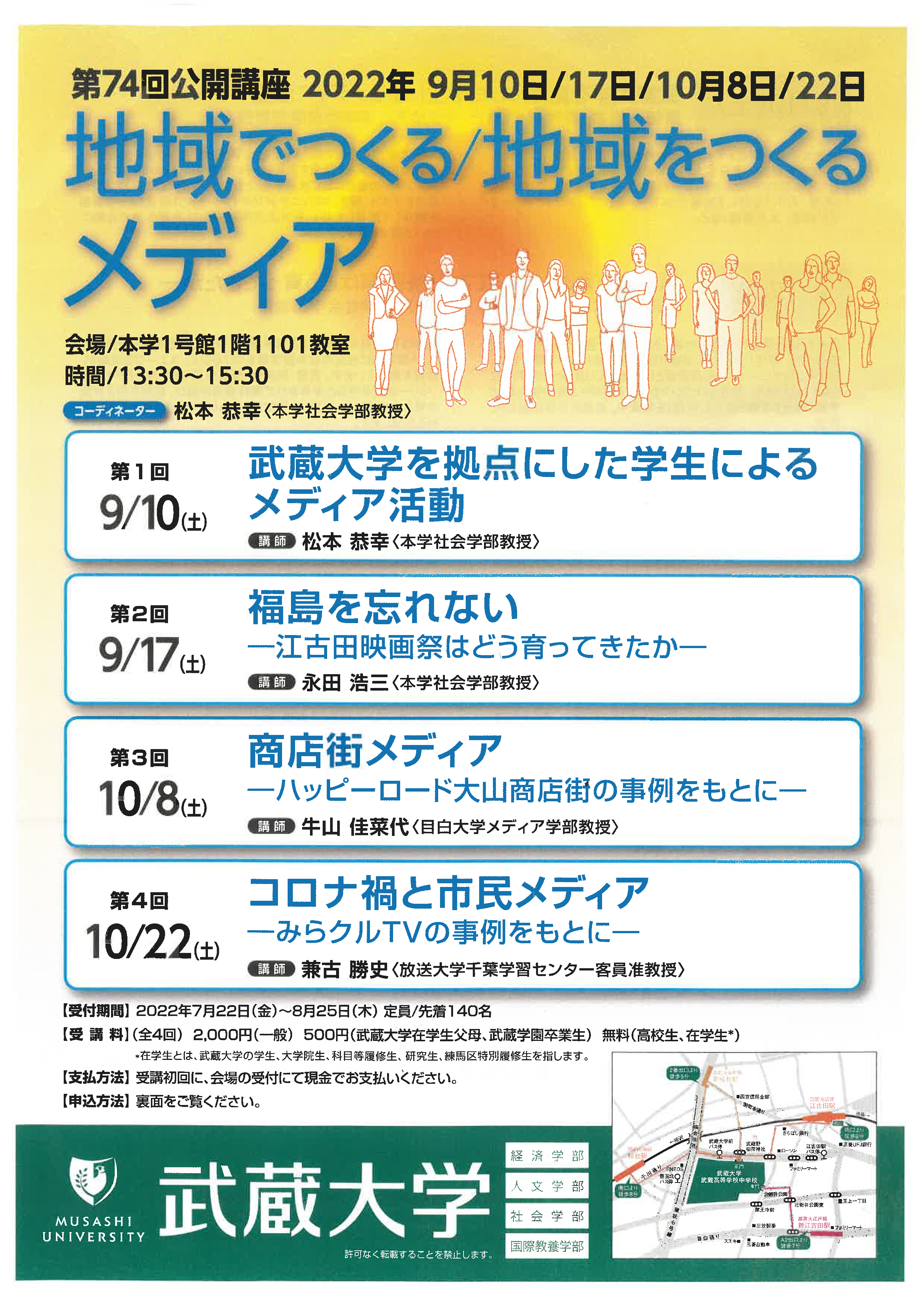【武蔵大学】第74回公開講座「地域でつくる／地域をつくるメディア」開催