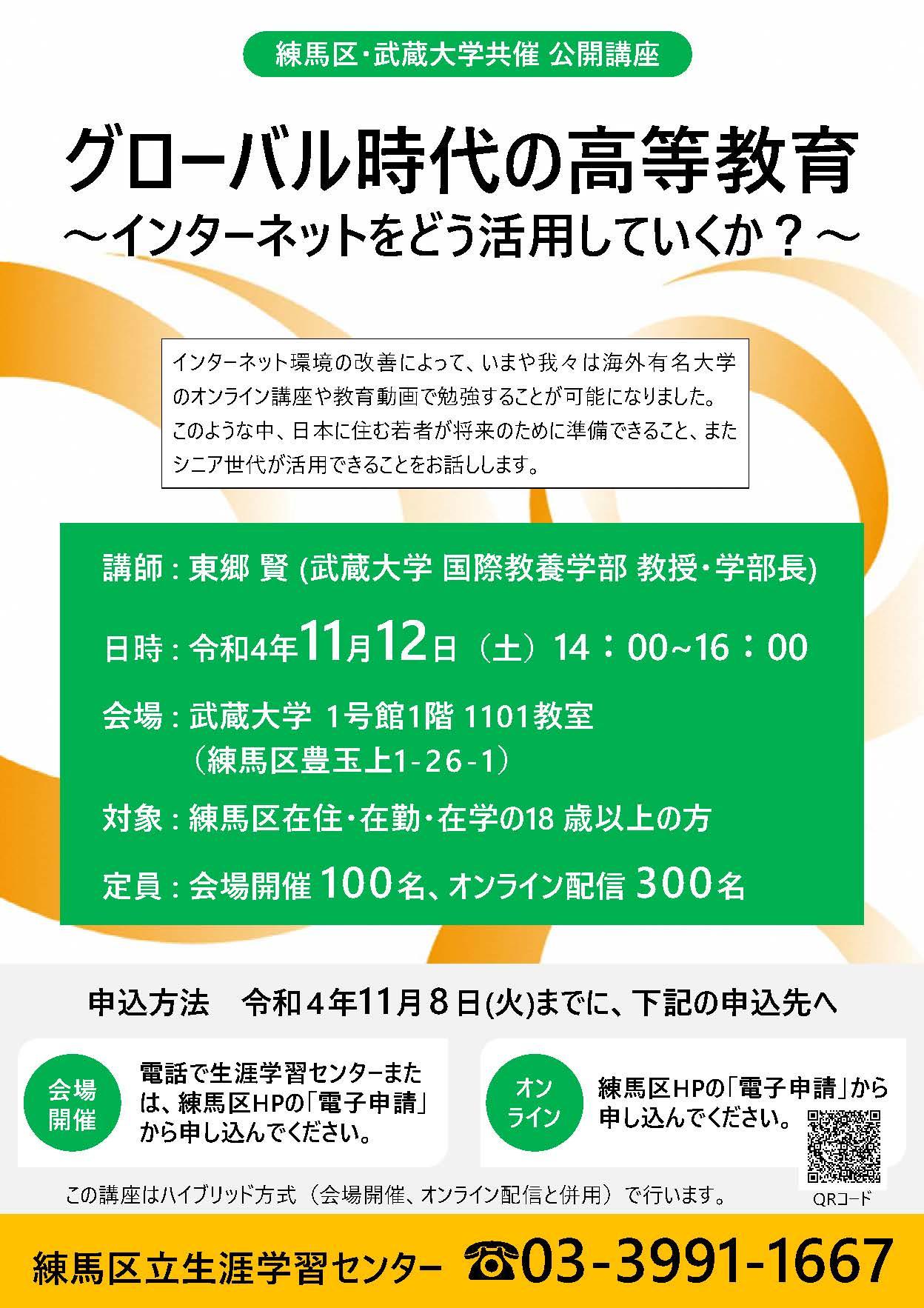 【武蔵大学】「グローバル時代の高等教育～インターネットをどう活用していくか？～」公開講座を開催します