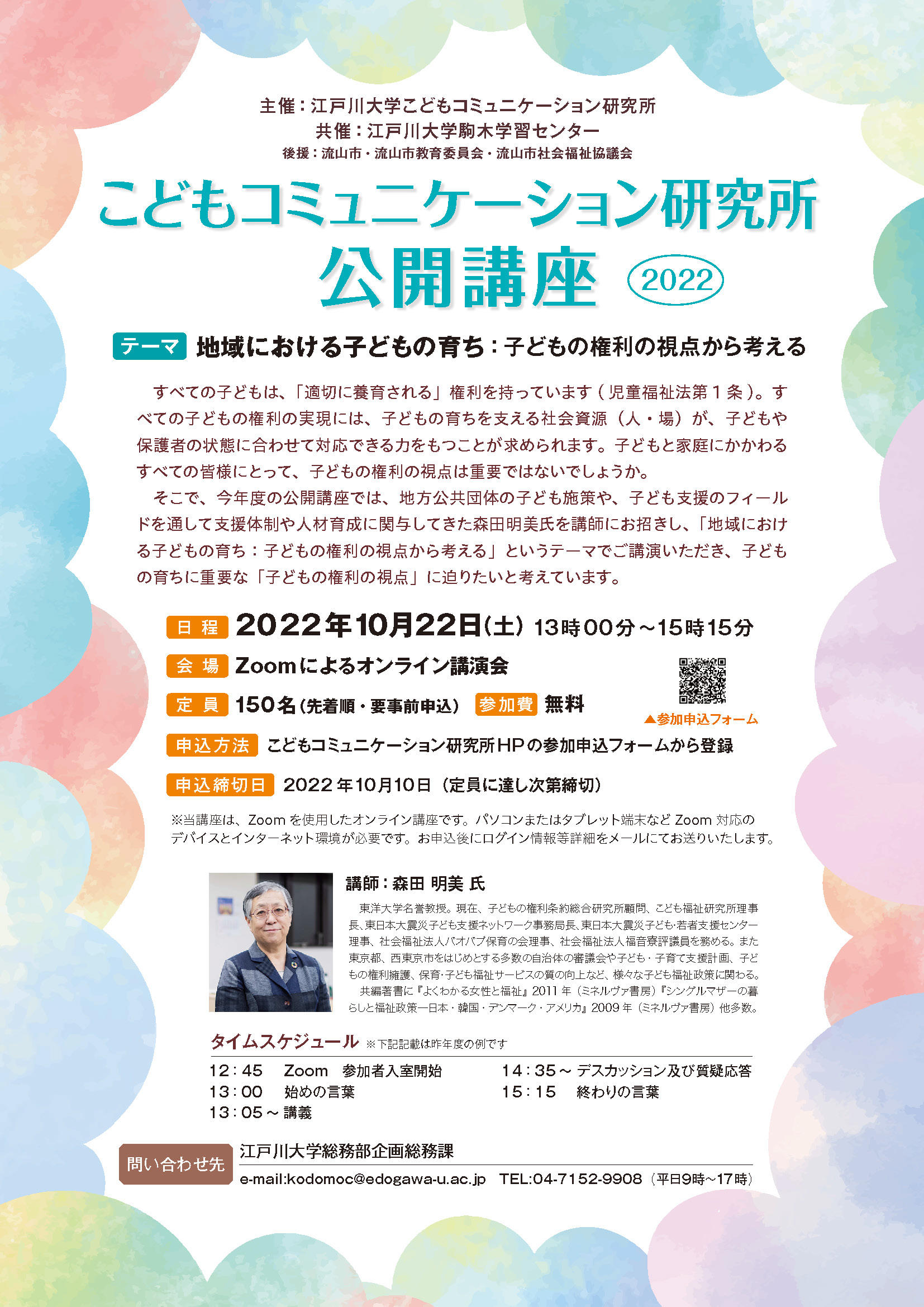 江戸川大学が10月22日に「こどもコミュニケーション公開講座」をオンライン開催 -- 「地域における子どもの育ち：子どもの権利の視点から考える」をテーマに