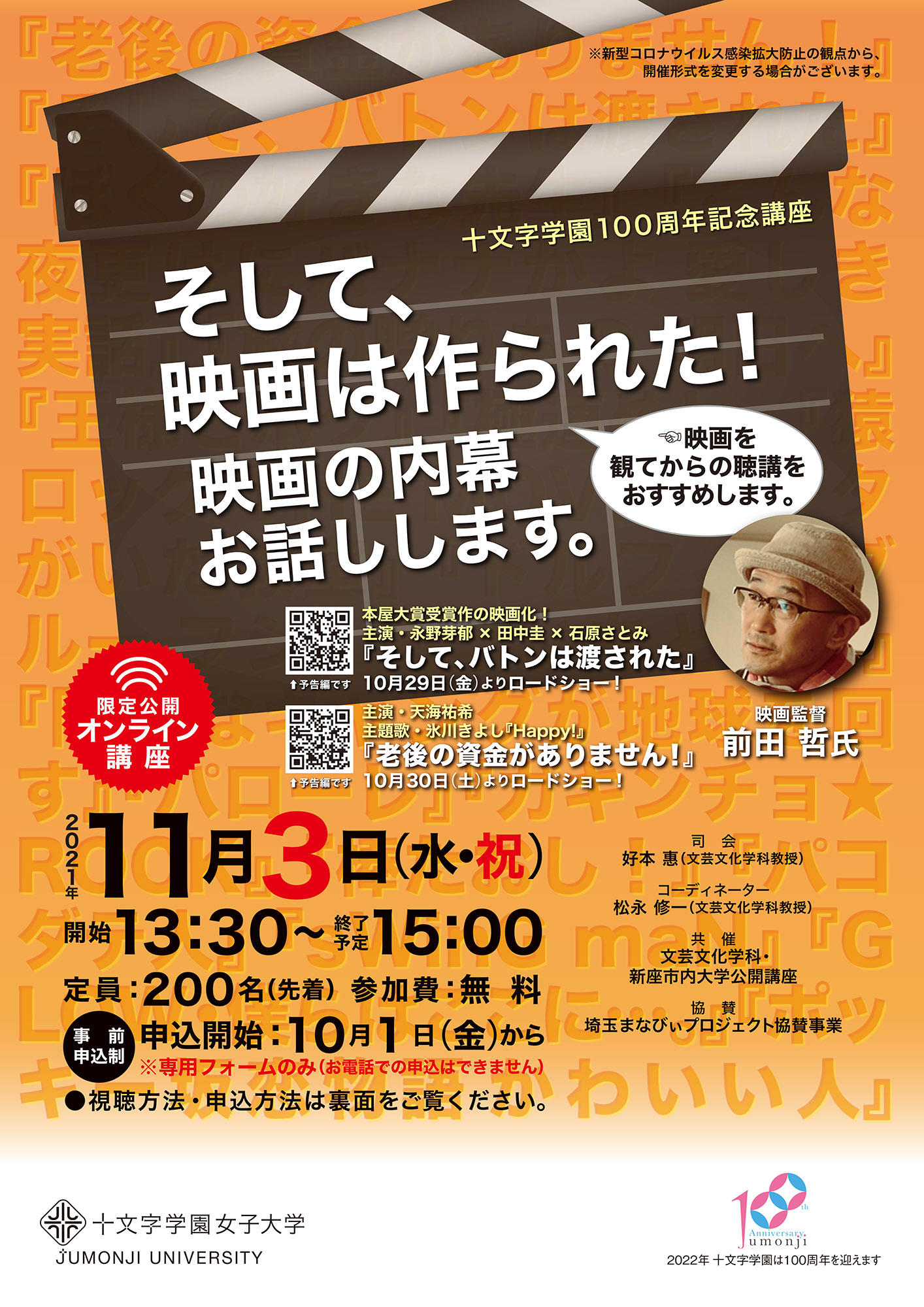 十文字学園女子大学が11月3日に「そして、映画は作られた！　映画の内幕お話しします。」を開講 -- 十文字学園100周年記念講座