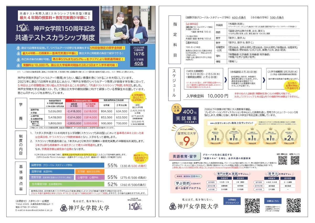 神戸女学院150周年記念共通テストスカラシップ制度 ― 最大4年間の授業料+教育充実費が半額に