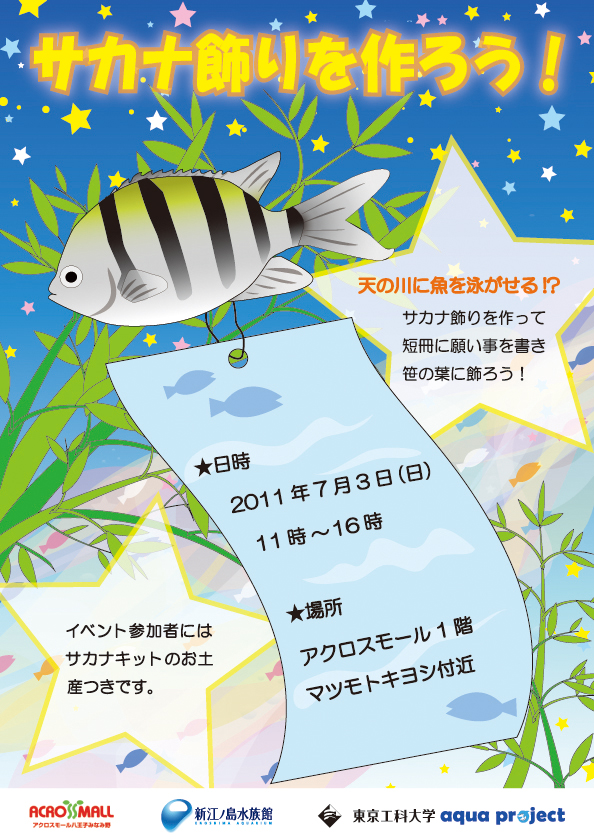 東京工科大学メディア学部の「アクアプロジェクト」が新江ノ島水族館と共同で七夕イベント「サカナ飾りを作ろう！」を開催