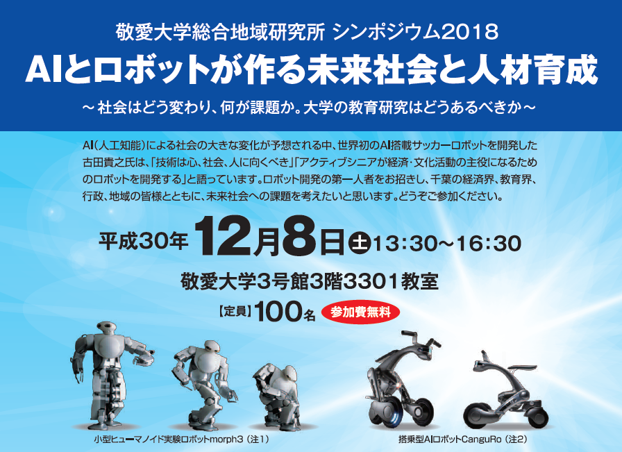 敬愛大学が12月8日に総合地域研究所シンポジウム「Alとロボットが作る未来社会と人材育成」を開催 -- ロボット開発の第一人者である古田貴之氏が基調講演
